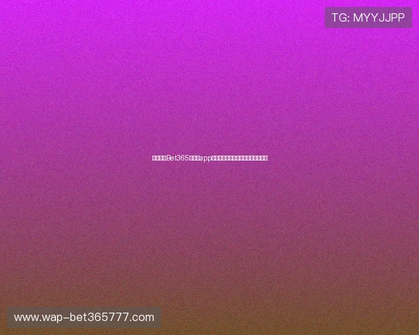 最新版本Bet365网娱乐app全面升级,更多娱乐玩法等你来发现