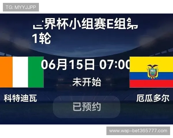2026世界杯科特迪瓦与厄瓜多尔比赛的北京时间安排与赛前分析